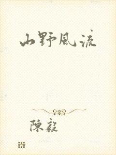山野风流