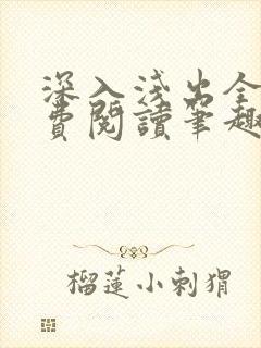 深入浅出全文免费阅读笔趣阁番外