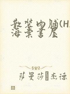 散装肉脯(H)海棠书屋