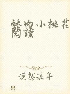 酥肉小桃花全文阅读