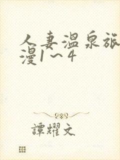 人妻温泉旅馆动漫1～4