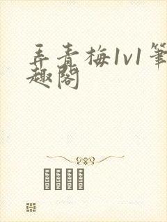 弄青梅1v1笔趣阁