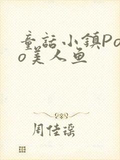 童话小镇Popo美人鱼