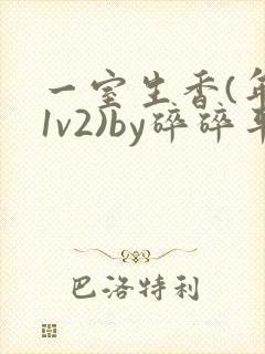一室生香(年代1v2)by碎碎平安