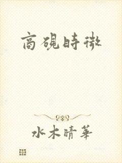 商砚时微