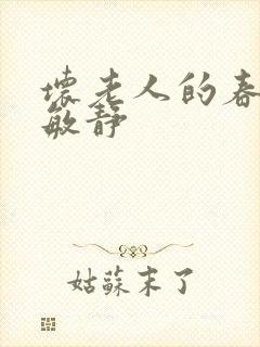 坏老人的春天 敏静