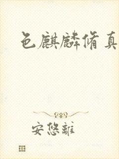 色麒麟修真传奇