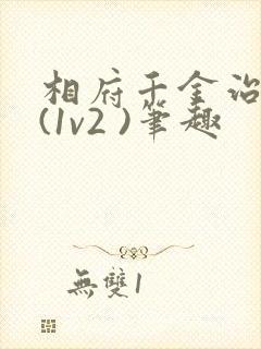 相府千金治病记(1v2 )笔趣