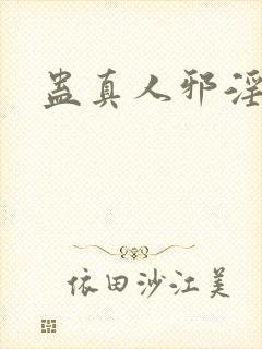 蛊真人邪淫魔尊