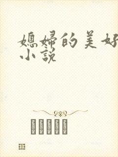 媳妇的美好时代小说