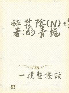 醉花阴(N)作者:酌青栀