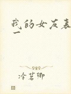 我的女友表里不一