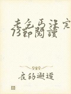 老乞丐没完没了73节阅读