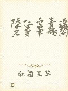 陆仁云青瑶全文免费笔趣阁