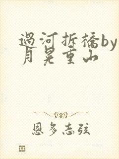 过河拆桥by江月晃重山
