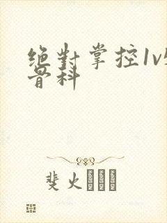 绝对掌控1v5骨科