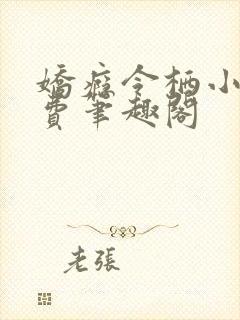 娇瘾令栖小说免费笔趣阁