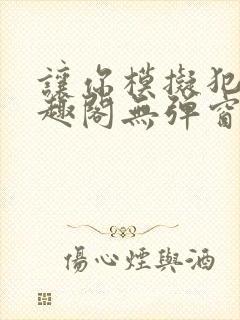 让你模拟犯罪笔趣阁无弹窗