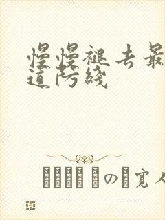 慢慢褪去最后一道防线