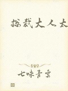 总裁大人太勇猛