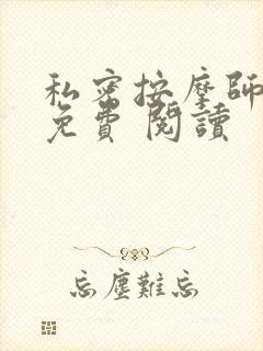 私密按摩师小说免费 阅读