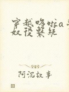 穿越哆啦a梦之奴役系统