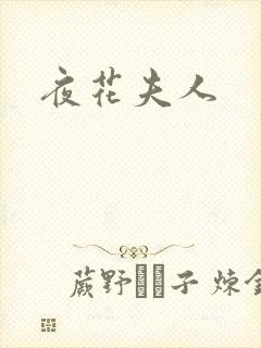 夜花夫人