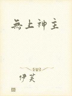 无上神主