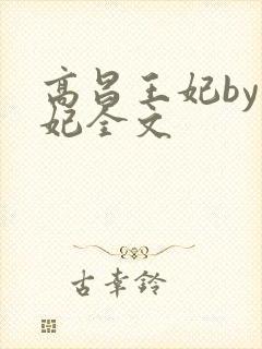 高昌王妃by黛妃全文