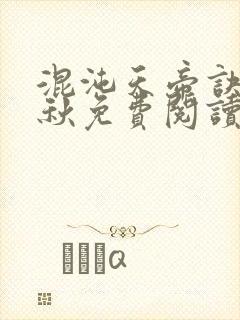 混沌天帝诀楚剑秋免费阅读