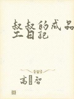 叔叔的成品店打工日记