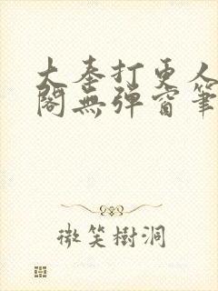 大奉打更人笔趣阁无弹窗笔趣阁