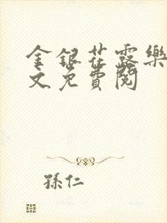 金银花露乐可全文免费阅