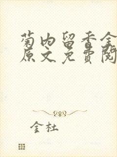 菊内留香金银花原文免费阅读