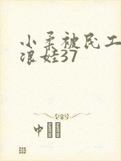 小柔被民工玩成浪娃37