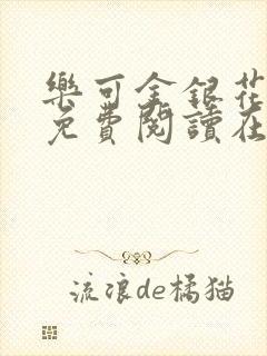 乐可金银花全文免费阅读在线观看