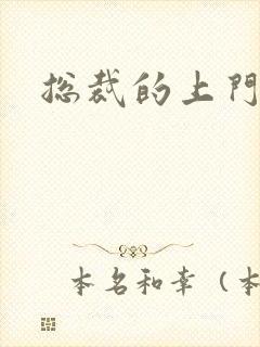 总裁的上门女婿