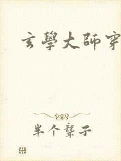 玄学大师穿七零