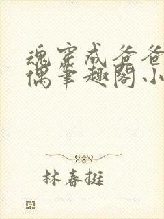 魂穿成爸爸的人偶笔趣阁小说免费阅读