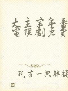 大主宰年番动漫电视剧免费观看