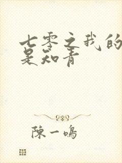 七零之我的老婆是知青