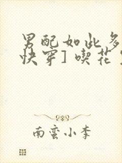 男配如此多娇[快穿] 吃花生的鱼