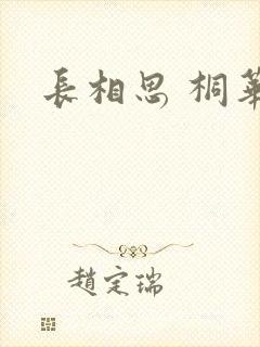 长相思 桐华