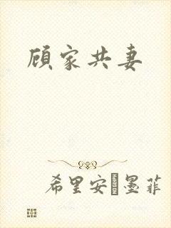 顾家共妻