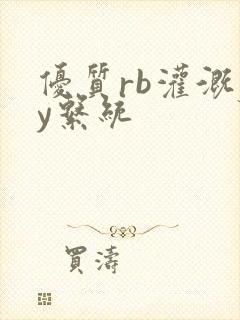 优质rb灌溉jy系统