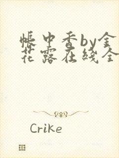 帐中香by金银花露在线全文免费阅读