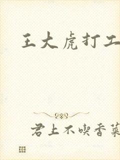 王大虎打工