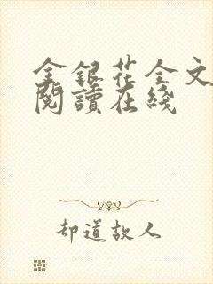 金银花全文免费阅读在线