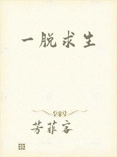 一脱求生