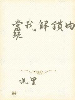 当我解锁肉禽系统